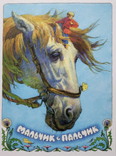 Загрузить изображение в средство просмотра галереи, Мальчик с пальчик. А.Толстой