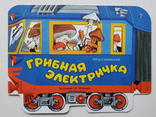 Загрузить изображение в средство просмотра галереи, Грибная электричка. П.Синявский