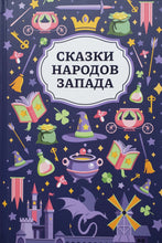 Загрузить изображение в средство просмотра галереи, Сказки народов Запада
