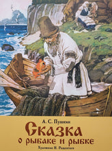 Загрузить изображение в средство просмотра галереи, Сказка о рыбаке и рыбке. А.Пушкин