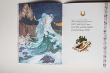 Загрузить изображение в средство просмотра галереи, Сказка о рыбаке и рыбке. А.Пушкин