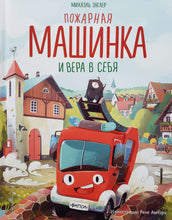 Загрузить изображение в средство просмотра галереи, Пожарная машинка и вера в себя.