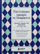 Загрузить изображение в средство просмотра галереи, Настоящие рыцари не обзываются. Хорошие манеры для мальчиков от 5 до 8 лет