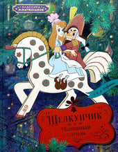 Загрузить изображение в средство просмотра галереи, Щелкунчик и Мышиный король. Э.Гофман