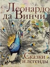 Загрузить изображение в средство просмотра галереи, Сказки и легенды. Л.да Винчи