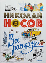 Загрузить изображение в средство просмотра галереи, Все рассказы. Юбилейное издание. Н.Носов