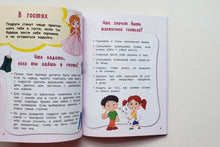 Загрузить изображение в средство просмотра галереи, Настоящие принцессы всегда говорят "спасибо". Хорошие манеры для девочек от 5 до 8 лет