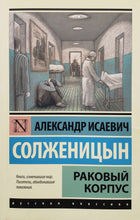 Загрузить изображение в средство просмотра галереи, Раковый корпус. А.Солженицын (ПОДЕРЖАННАЯ книга)