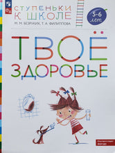 Загрузить изображение в средство просмотра галереи, Книжка с наклейками. Твоё здоровье. Пособие для детей 5-6 лет. ФГОС ДО. Безруких, Филиппова