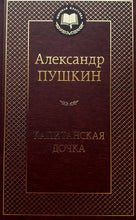 Загрузить изображение в средство просмотра галереи, Капитанская дочка. А.Пушкин