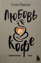 Загрузить изображение в средство просмотра галереи, Любовь и кофе. Терапевтические стихи Т.Мужицкая