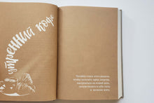 Загрузить изображение в средство просмотра галереи, Любовь и кофе. Терапевтические стихи Т.Мужицкая