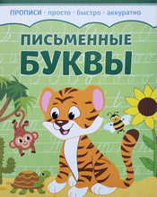Загрузить изображение в средство просмотра галереи, Прописи. Письменные буквы