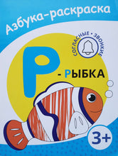 Загрузить изображение в средство просмотра галереи, Азбука-раскраска. Р - рыбка