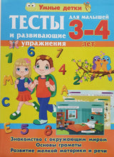 Загрузить изображение в средство просмотра галереи, Тесты и развивающие упражнения для малышей 3-4 лет. А.Струк