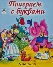 Загрузить изображение в средство просмотра галереи, Прописи. Поиграем с буквами