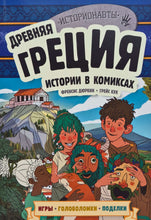 Загрузить изображение в средство просмотра галереи, Комикс. Древняя Греция. Истории в комиксах + игры, головоломки, поделки