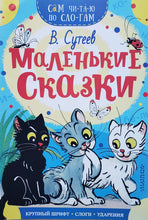 Загрузить изображение в средство просмотра галереи, Маленькие сказки. В Сутеев (ПОДЕРЖАННАЯ книга)