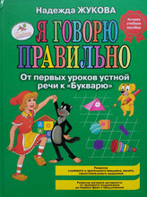 Загрузить изображение в средство просмотра галереи, Я говорю правильно. Н.Жукова (ПОДЕРЖАННАЯ книга)