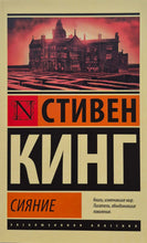Загрузить изображение в средство просмотра галереи, Сияние. С.Кинг