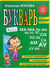Загрузить изображение в средство просмотра галереи, Букварь. Н.Жукова