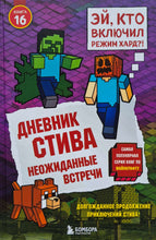 Загрузить изображение в средство просмотра галереи, Дневник Стива. Книга 16. Неожиданные встречи