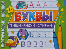 Загрузить изображение в средство просмотра галереи, Многоразовые прописи. Буквы