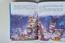 Загрузить изображение в средство просмотра галереи, Новогоднее приключение Тишки и Тимошки. А.Хворост