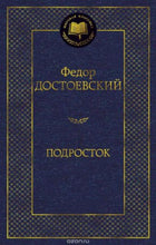 Загрузить изображение в средство просмотра галереи, Подросток. Ф.Достоевский