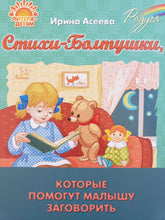 Загрузить изображение в средство просмотра галереи, Стихи-Болтушки, которые помогут малышу заговорить. И.Асеева