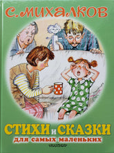 Загрузить изображение в средство просмотра галереи, Стихи и сказки для самых маленьких. С.Михалков