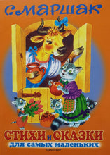 Загрузить изображение в средство просмотра галереи, Стихи и сказки для самых маленьких. С.Маршак