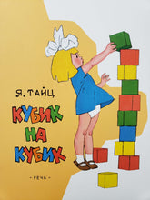 Загрузить изображение в средство просмотра галереи, Кубик на кубик. Я.Тайц