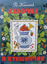 Загрузить изображение в средство просмотра галереи, Дудочка и кувшинчик. В.Катаев