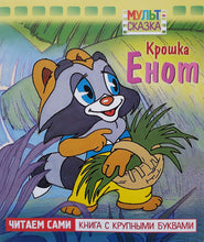 Загрузить изображение в средство просмотра галереи, Крошка Енот. Книжка с крупными буквами