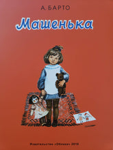 Загрузить изображение в средство просмотра галереи, Машенька. А.Барто