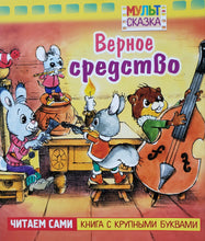 Загрузить изображение в средство просмотра галереи, Верное средство. Книжка с крупными буквами