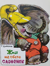 Загрузить изображение в средство просмотра галереи, Жил на свете слоненок. Г.Цыферов