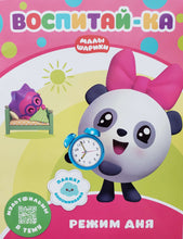 Загрузить изображение в средство просмотра галереи, Малышарики. Режим дня