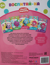 Загрузить изображение в средство просмотра галереи, Малышарики. Режим дня