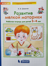 Загрузить изображение в средство просмотра галереи, Развитие мелкой моторики. Рабочая тетрадь для детей 3-4 лет