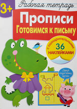 Загрузить изображение в средство просмотра галереи, Прописи. Готовимся к письму. Рабочая тетрадь с наклейками