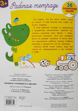 Загрузить изображение в средство просмотра галереи, Прописи. Готовимся к письму. Рабочая тетрадь с наклейками