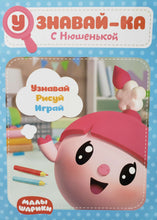 Загрузить изображение в средство просмотра галереи, Малышарики. Узнавай-ка. С Нюшенькой