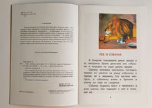 Загрузить изображение в средство просмотра галереи, Лев и собачка. Л.Толстой