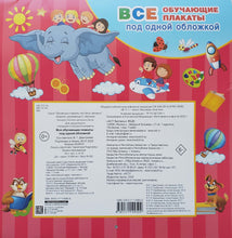 Загрузить изображение в средство просмотра галереи, Все обучающие плакаты под одной обложкой