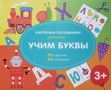 Загрузить изображение в средство просмотра галереи, Разрезные карточки-половинки "Учим буквы"