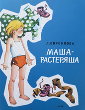 Загрузить изображение в средство просмотра галереи, Маша-растеряша. Л.Воронкова