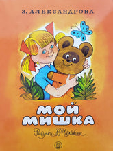 Загрузить изображение в средство просмотра галереи, Мой Мишка. З.Александрова