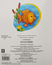 Загрузить изображение в средство просмотра галереи, Кто где живет. Книжка с глазками